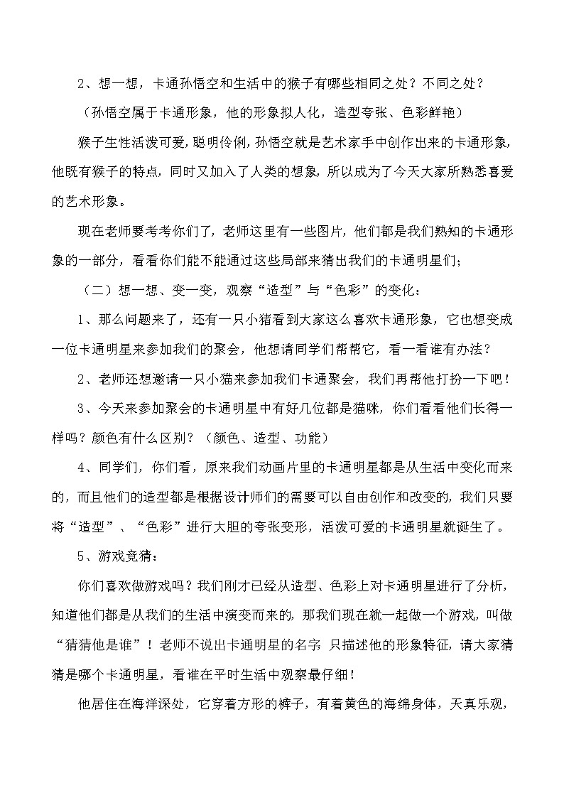 美术一年级上册人美版 第12课 卡通明星总动员(10)（教案）第2页