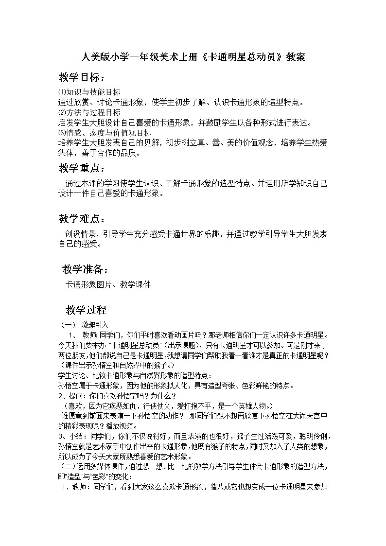美术一年级上册人美版 第12课 卡通明星总动员(9)（教案）第1页