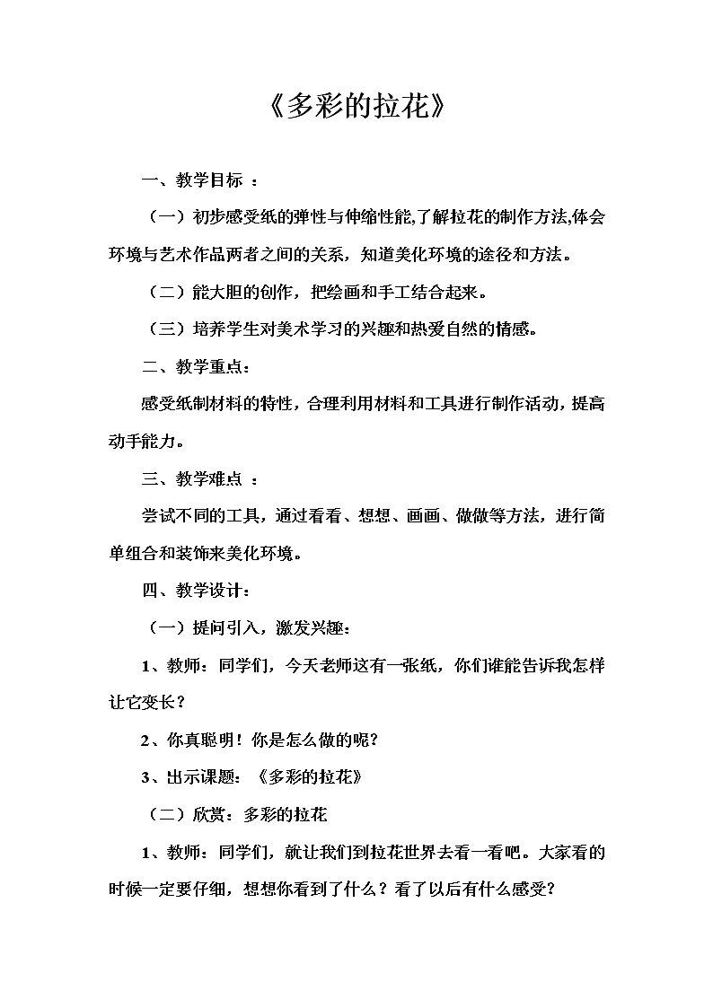 美术一年级上册人美版 第14课 多彩的拉花(4)（教案）01