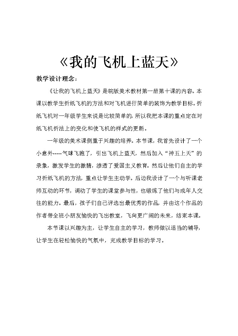 美术一年级上册人美版 第11课 让我的飞机上蓝天(10)（教案）01