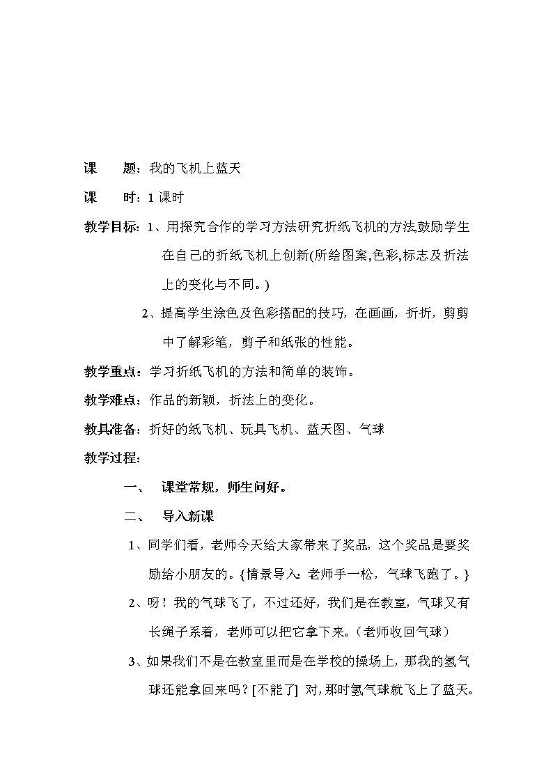 美术一年级上册人美版 第11课 让我的飞机上蓝天(10)（教案）02