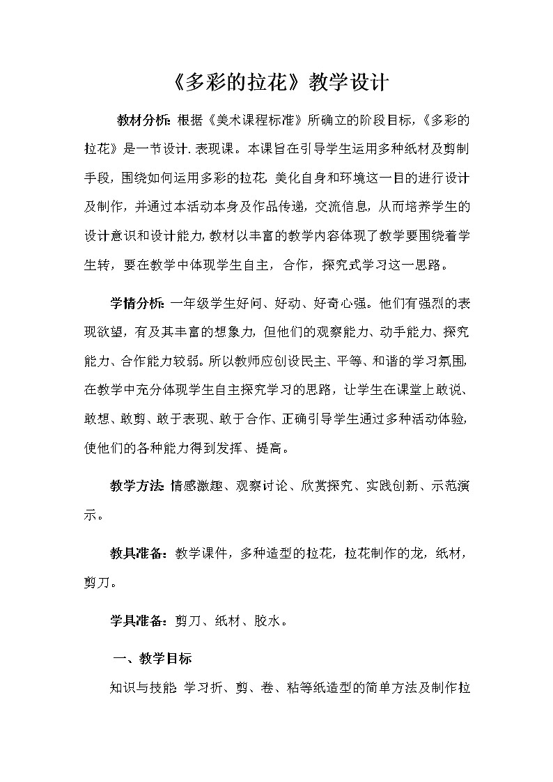 美术一年级上册人美版 第14课 多彩的拉花(6)（教案）01