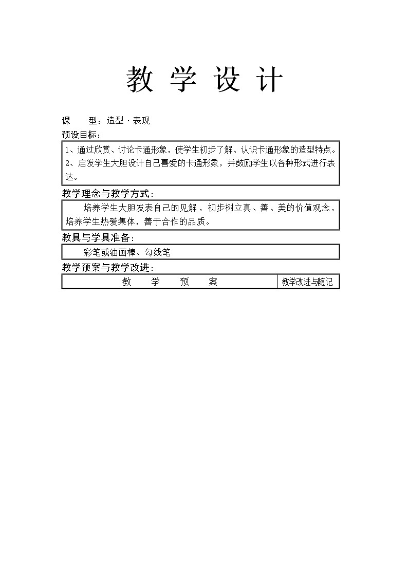美术一年级上册人美版 第12课 卡通明星总动员(4)（教案）第1页