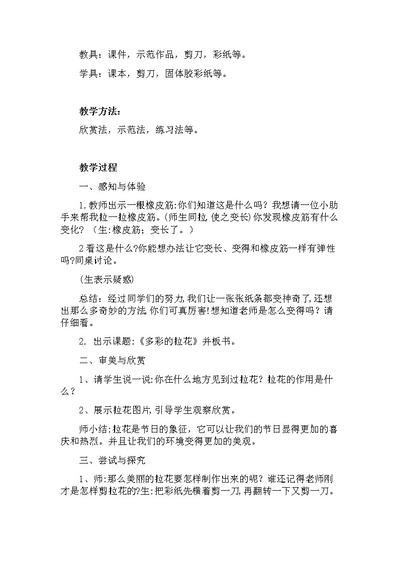 美术一年级上册人美版 第14课 多彩的拉花(7)（教案）02