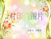 對(duì)印的圖形PPT課件免費(fèi)下載
