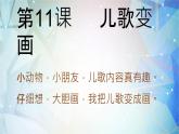 人教版二年級(jí)上冊(cè)美術(shù)第11課---兒歌變畫ppt課件