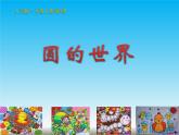 美術(shù)一年級(jí)上冊(cè)人美版 第3課 圓的世界(1)（課件）