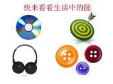 美術(shù)一年級(jí)上冊(cè)人美版 第3課 圓的世界(1)（課件）