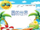 美術(shù)一年級(jí)上冊(cè)人美版 第3課 圓的世界(10)（課件）
