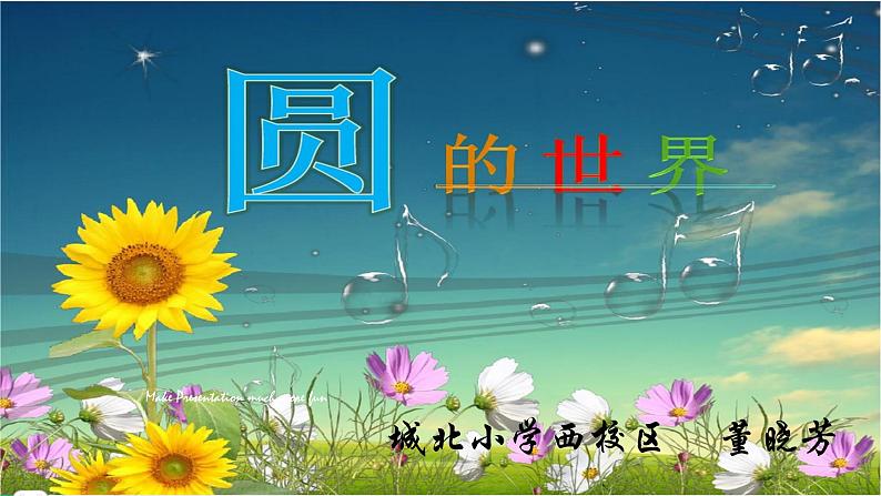 美术一年级上册人美版 第3课 圆的世界(12)（课件）第3页