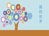 美术一年级上册人美版 第3课 圆的世界(2)（课件）
