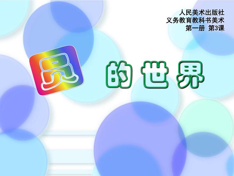 美术一年级上册人美版 第3课 圆的世界(11)（课件）02