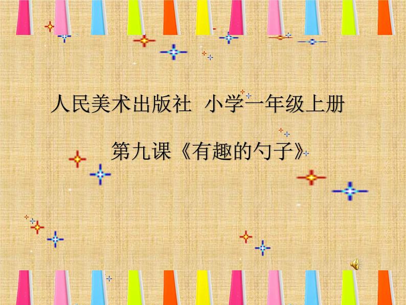 美术一年级上册人美版 第9课 有趣的勺子(11)（课件）第1页