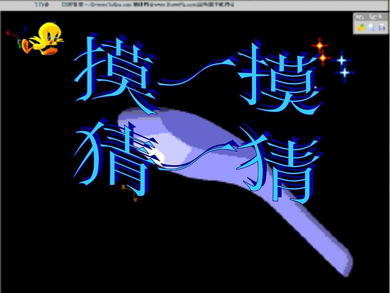 美术一年级上册人美版 第9课 有趣的勺子(11)（课件）第2页