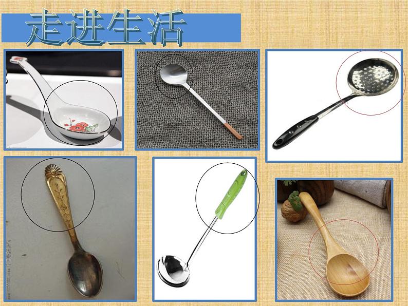 美术一年级上册人美版 第9课 有趣的勺子(11)（课件）第4页