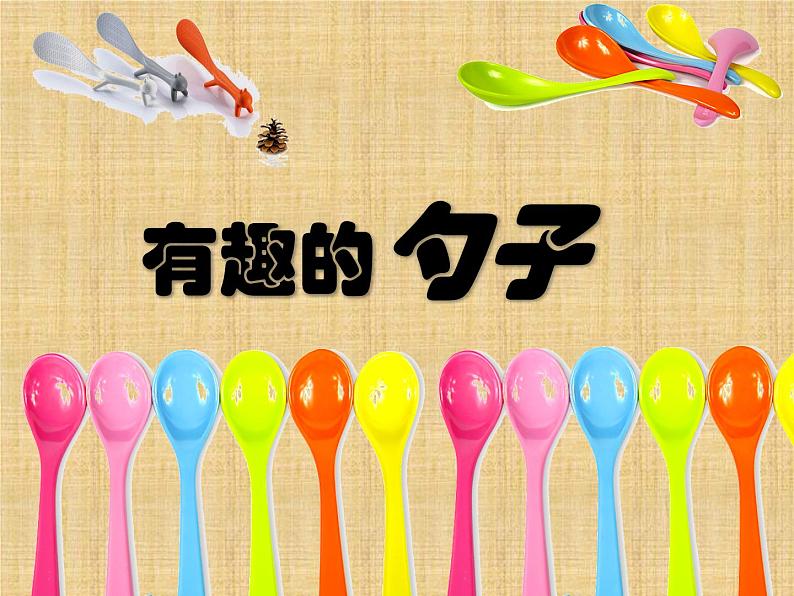 美术一年级上册人美版 第9课 有趣的勺子(11)（课件）第6页