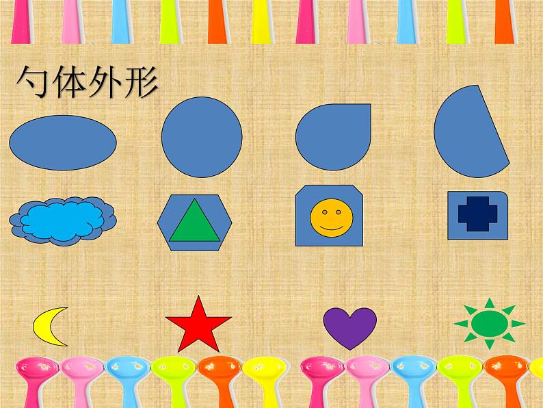 美术一年级上册人美版 第9课 有趣的勺子(11)（课件）第7页