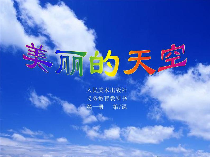 美术一年级上册人美版 第7课 美丽的天空（课件）第1页