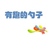 美術(shù)一年級(jí)上冊(cè)人美版 第9課 有趣的勺子(19)（課件）