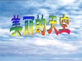 美術(shù)一年級(jí)上冊(cè)人美版 第7課 美麗的天空（課件）