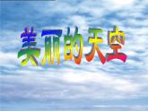 美术一年级上册人美版 第7课 美丽的天空（课件）