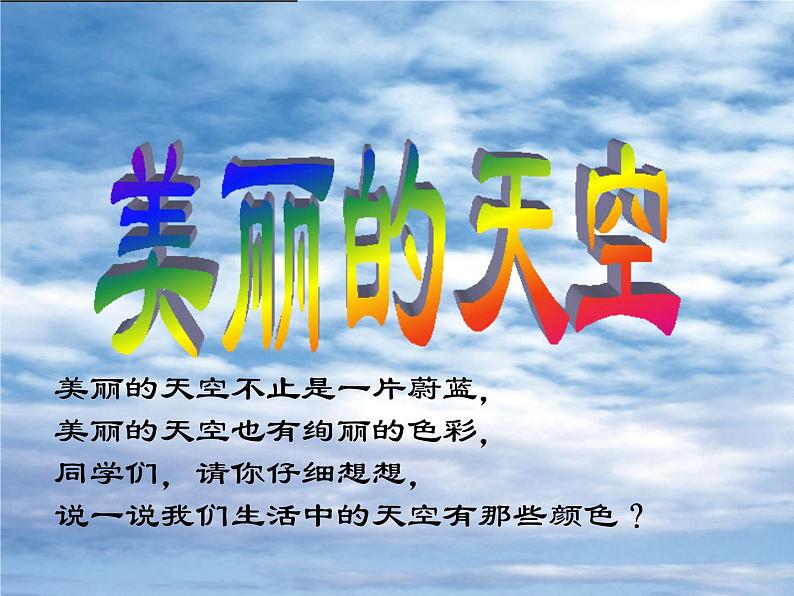 美术一年级上册人美版 第7课 美丽的天空（课件）第3页