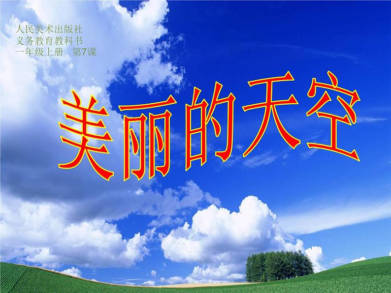 美术一年级上册人美版 第7课 《美丽的天空》（课件）第1页