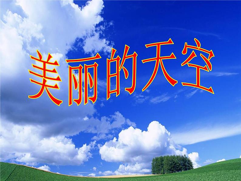 美术一年级上册人美版 第7课 《美丽的天空》（课件）第2页