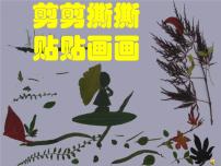 人美版一年级上学期10.剪剪撕撕贴贴画画课文内容ppt课件