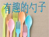 美術(shù)一年級(jí)上冊(cè)人美版 第9課 有趣的勺子(6)（課件）