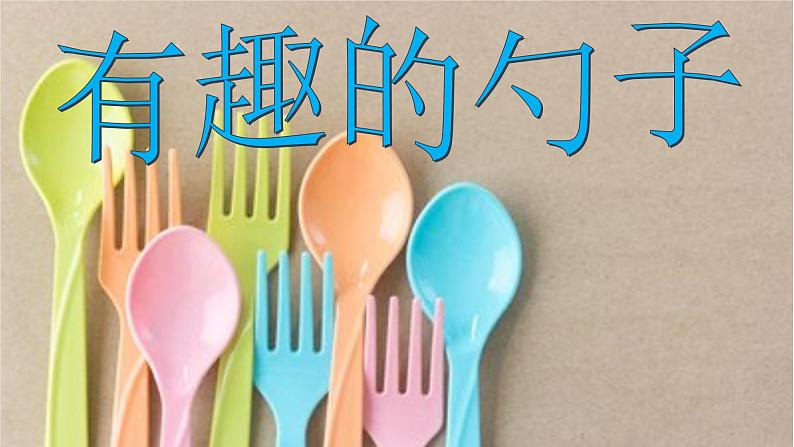 美术一年级上册人美版 第9课 有趣的勺子(6)（课件）第1页