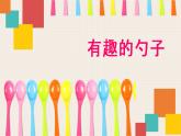 美術(shù)一年級(jí)上冊(cè)人美版 第9課 有趣的勺子(17)（課件）