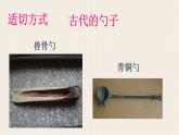 美術(shù)一年級(jí)上冊(cè)人美版 第9課 有趣的勺子(17)（課件）