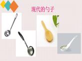美術(shù)一年級(jí)上冊(cè)人美版 第9課 有趣的勺子(17)（課件）