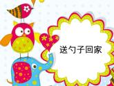 美術(shù)一年級(jí)上冊(cè)人美版 第9課 有趣的勺子(4)（課件）