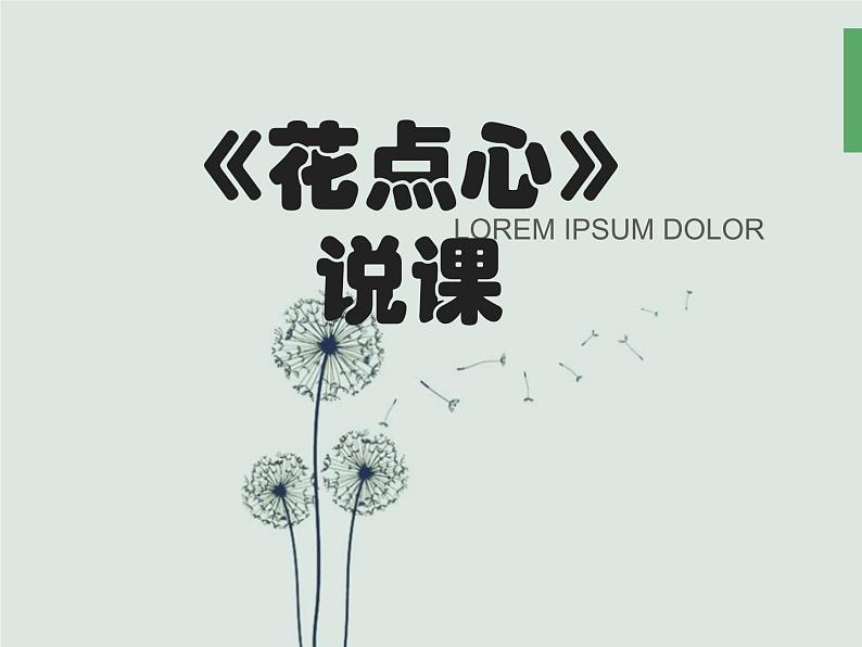 美术一年级上册人美版 第8课 花点心(5)（课件）01