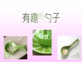 美術(shù)一年級(jí)上冊(cè)人美版 第9課 有趣的勺子(8)（課件）