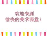 美術(shù)一年級(jí)上冊(cè)人美版 第9課 有趣的勺子 (2)（課件）