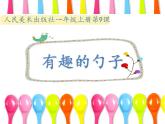 美術(shù)一年級(jí)上冊(cè)人美版 第9課 有趣的勺子 (2)（課件）