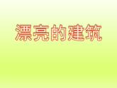 美术一年级上册人美版 第6课 漂亮的建筑(8)（课件）