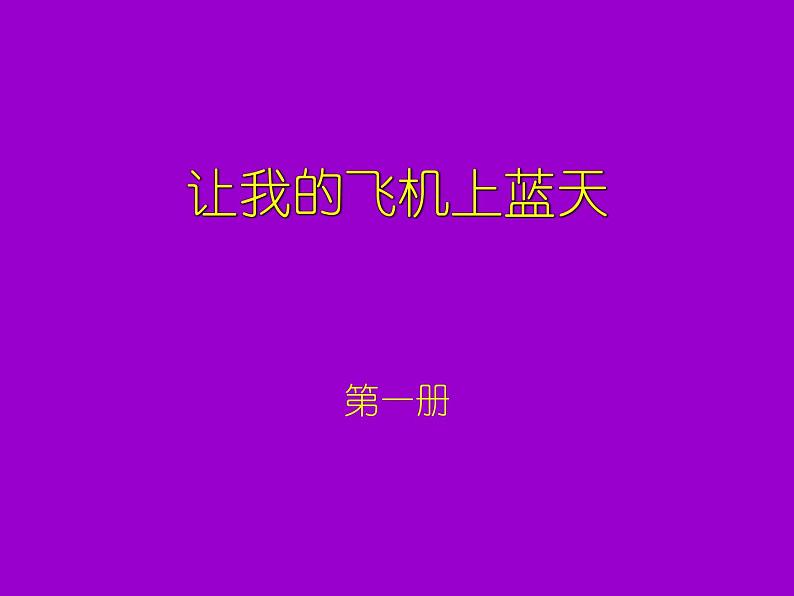 美术一年级上册人美版 第11课 让我的飞机上蓝天(16)（课件）第1页