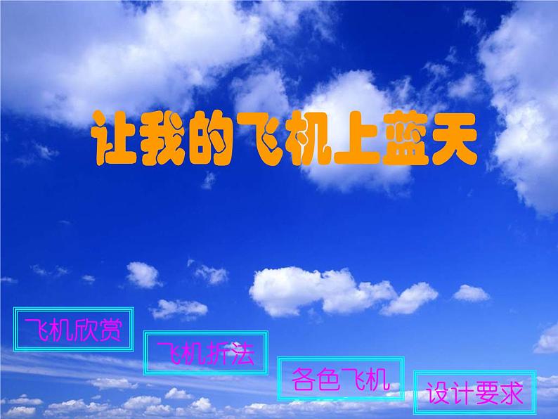 美术一年级上册人美版 第11课 让我的飞机上蓝天(16)（课件）第2页