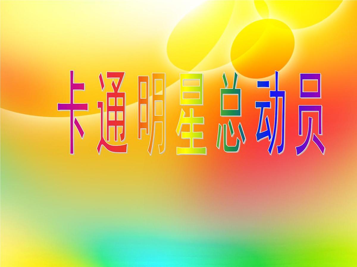 美术一年级上册人美版 第12课 卡通明星总动员(17)（课件）第1页