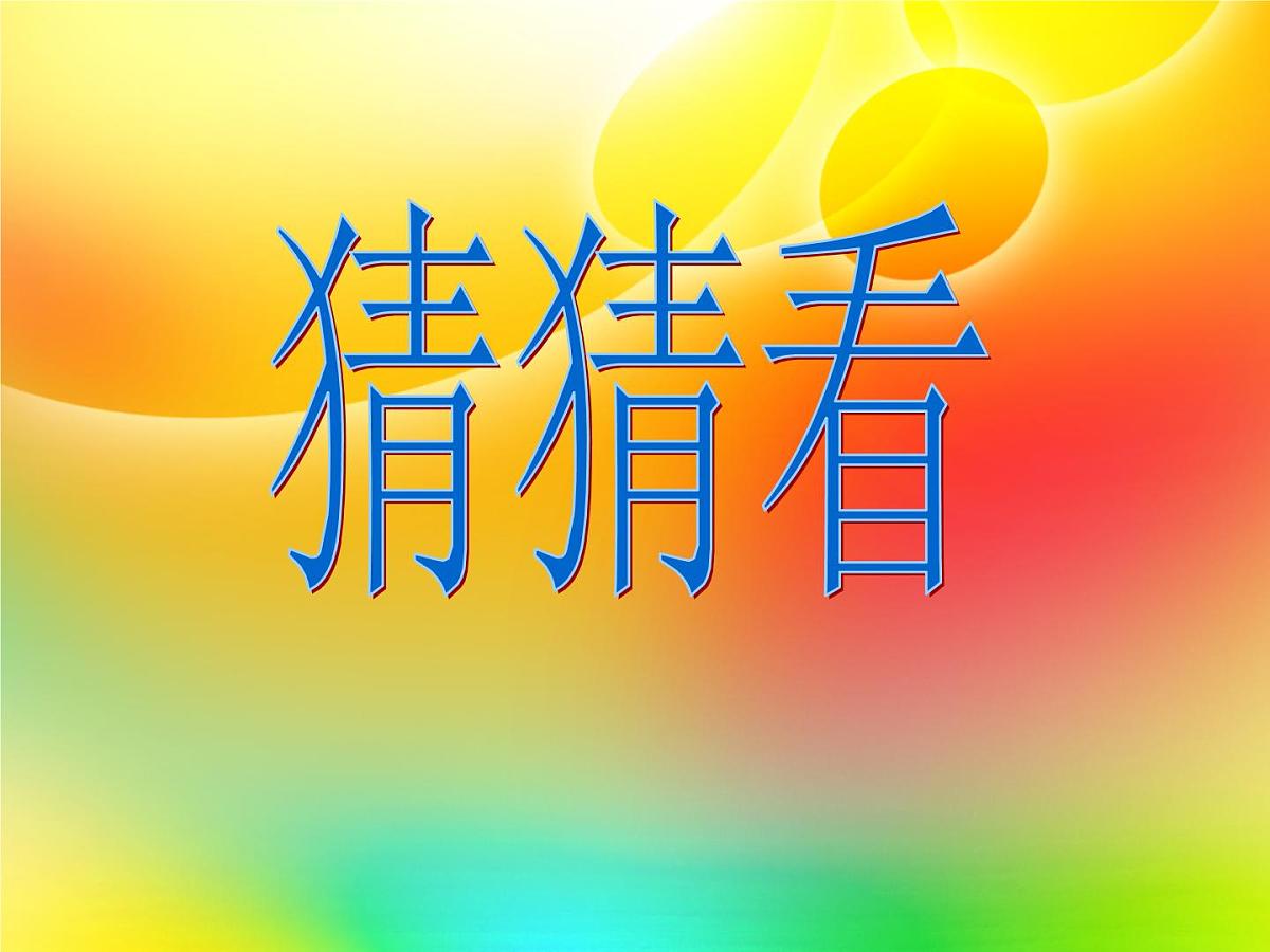 美术一年级上册人美版 第12课 卡通明星总动员(17)（课件）第2页