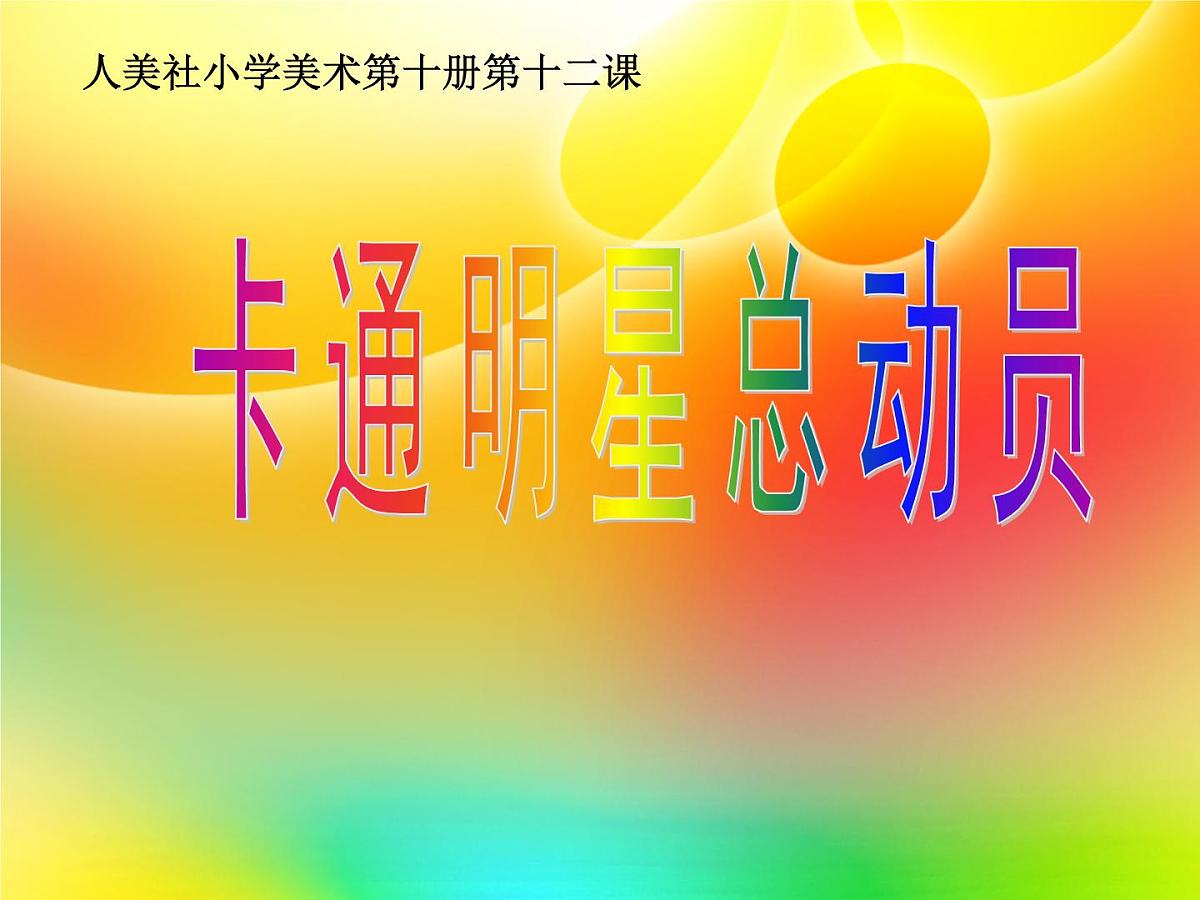 美术一年级上册人美版 第12课 卡通明星总动员(17)（课件）第4页