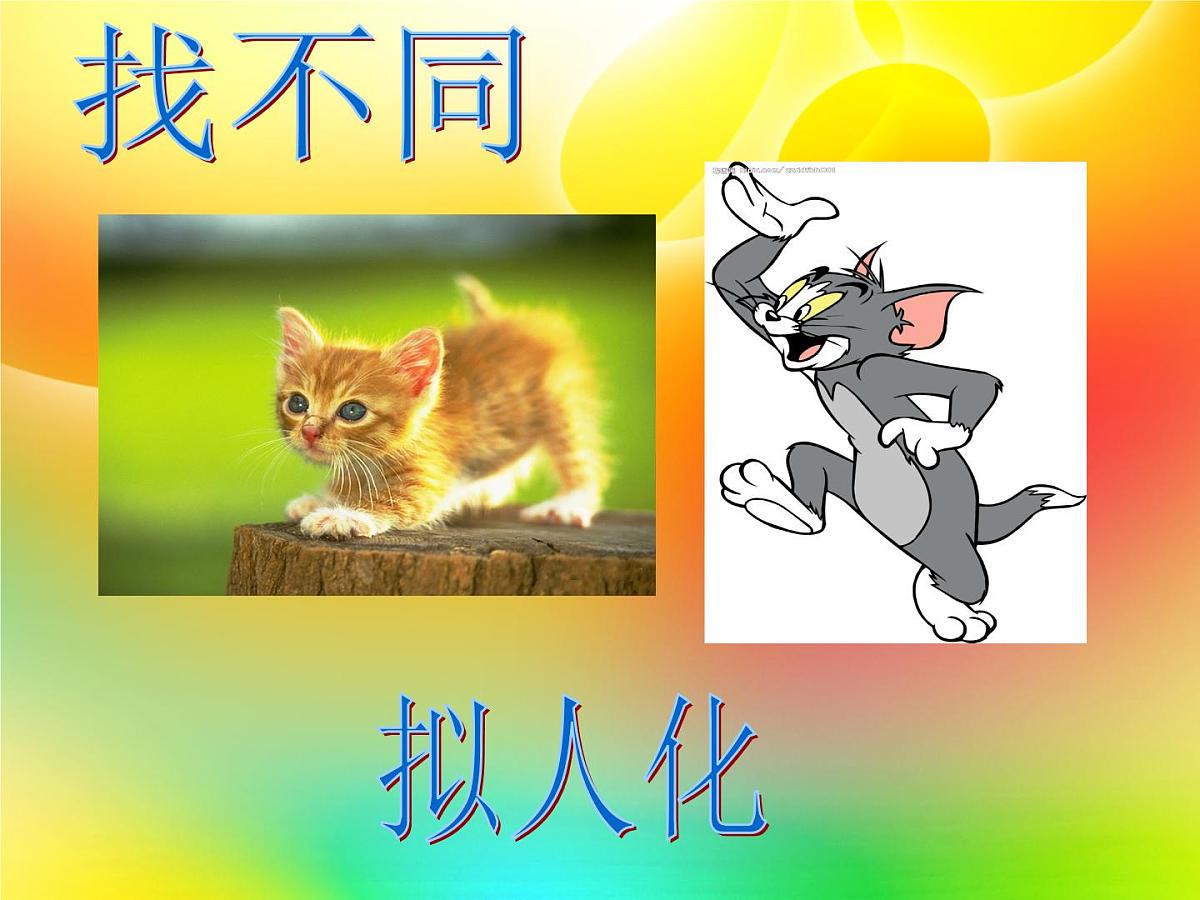 美术一年级上册人美版 第12课 卡通明星总动员(17)（课件）第5页