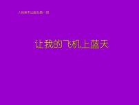 人美版一年级上学期11.让我的飞机上蓝天教学演示ppt课件