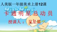 小学美术12.卡通明星总动员集体备课课件ppt