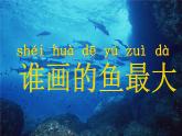 美術(shù)一年級上冊人美版 第17課 誰畫的魚最大(3)（課件）