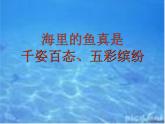美術(shù)一年級上冊人美版 第17課 誰畫的魚最大（課件） (2)